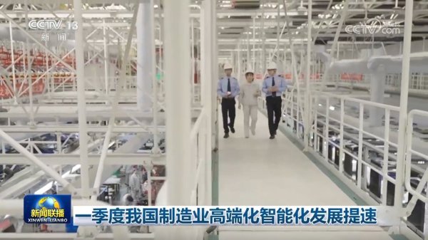 胜亿优配 一季度我国制造业高端化智能化发展提速