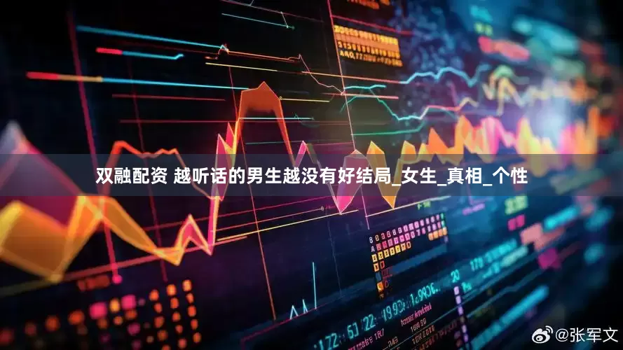 双融配资 越听话的男生越没有好结局_女生_真相_个性