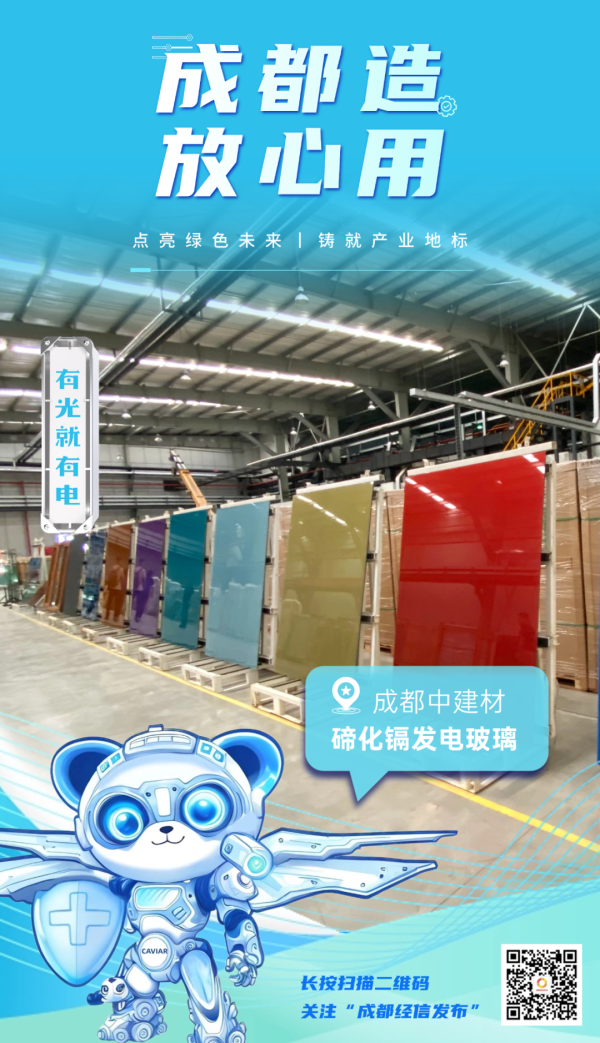 飞乐乐 “成都造”放心用②丨发电玻璃：点亮绿色未来 铸就产业地标