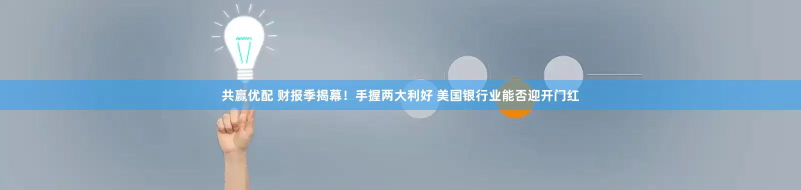 共赢优配 财报季揭幕！手握两大利好 美国银行业能否迎开门红