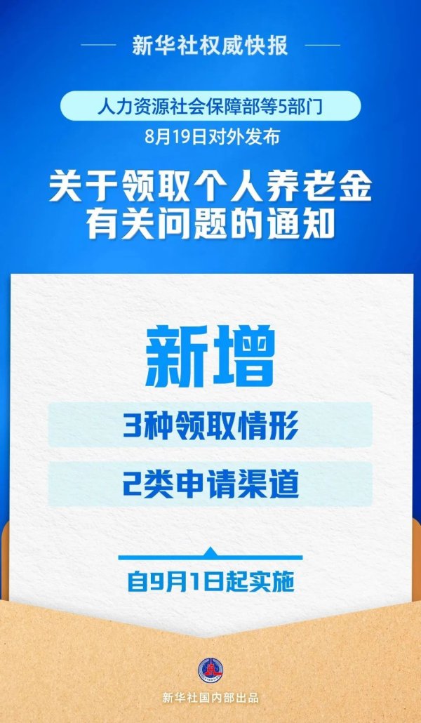 长江云配 9月1日起实施！事关个人养老金领取