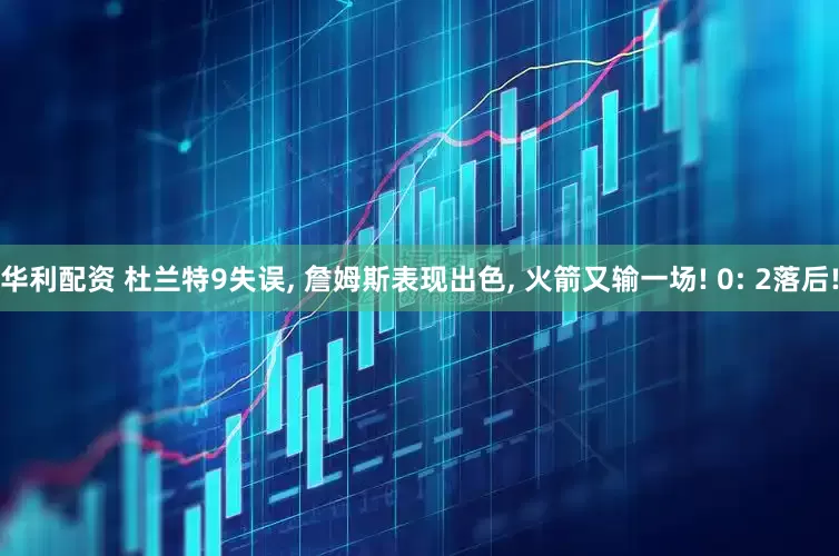 华利配资 杜兰特9失误, 詹姆斯表现出色, 火箭又输一场! 0: 2落后!